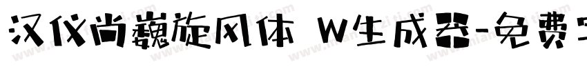 汉仪尚巍旋风体 W生成器字体转换